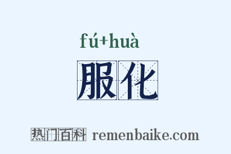 服化是什么意思的图片